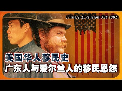 美国广东人与爱尔兰人的移民冲突 ｜排华法案｜台山人｜旧金山唐人街｜美国华人｜加州淘金热 ｜铁路华工  ｜华人移民