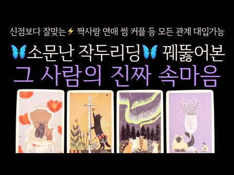 [타로] 🦋소문난 작두리딩🦋 꿰뚫어본 그 사람의 진짜 속마음