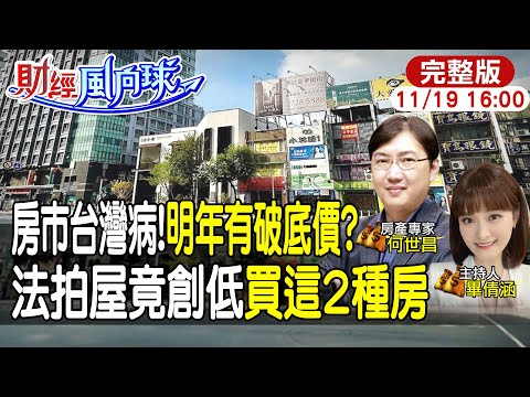 【#財經風向球】房市破底價要來了?不撿便宜法拍屋 明年初買房首選"這2種" feat. 何世昌20251119 @中天電視CtiTv @中天財經頻道CtiFinance