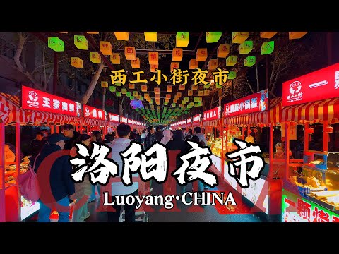 洛阳夜市，备受本地人推荐的西工小街，这里蕴含着极具特色的河南美食，小街锅贴/肉蛋堡/烤豆皮/烤鸡腿饼/锅盔/臭豆腐等