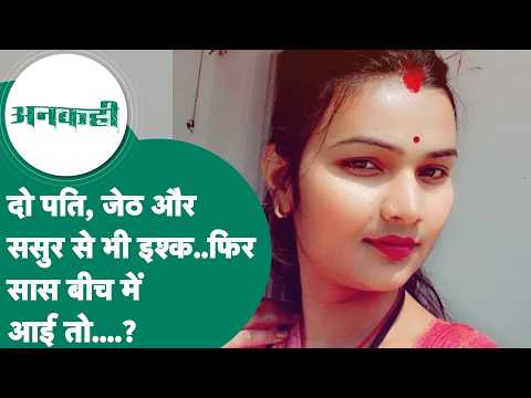 #अनकही: MP की पूजा जाटव ने UP में मचाया तहलका, दो पति, जेठ, ससुर से हुआ इश्क फिर सास बीच में आई तो.?