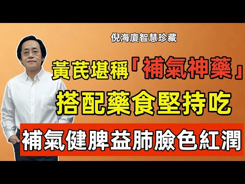 倪海廈：補氣的「頭號神藥」，入冬後每天2次，就能補回10年損耗的氣！