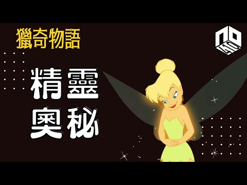 【神秘】EP40:  究竟世界上係唔係真係有「精靈」存在？【神秘星期三 : 獵奇物語】(廣東話)