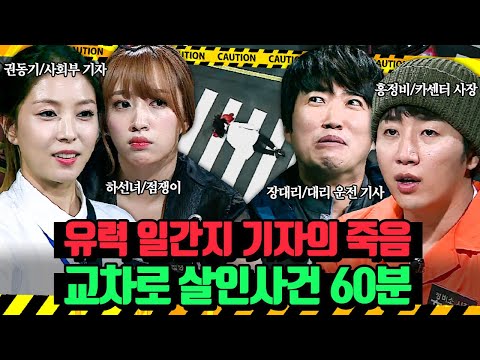 (60분)재개발 마을 교통사고 현장 근처에서 발견된 유력 일간지 기자와 수상한 마을 사람들?! 교차로 살인사건 | 크라임씬2 | JTBC 150603 방송