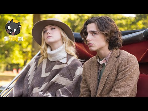 没什么共同话题的感情，能长久下去吗？《纽约的一个雨天》丨看电影了没