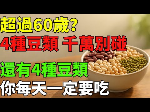 60歲以上注意！4種「致命豆類」千萬別碰，這4種卻該天天吃