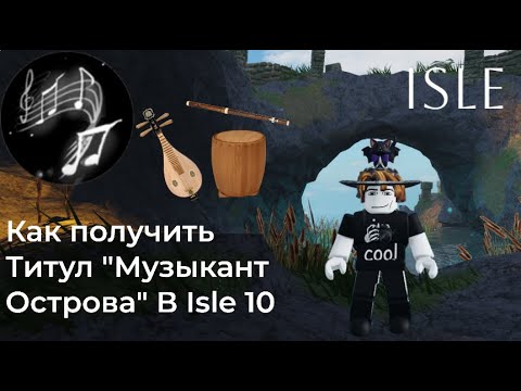Как Получить Титул "Музыкант Острова" В Игре Isle (Isle 10)
