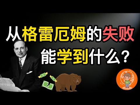 【老汤】巴菲特的老师为何差点 “爆仓”? 从格雷厄姆的失败中能学到什么? 他的投资理论是什么? “华尔街教父” 的成功失败史！