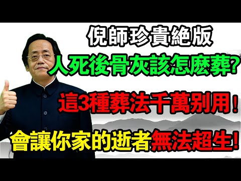 倪海廈:切记,這3種葬法千萬別選!會讓你家的亡魂都無法超生!子孫連年破財受連累!#倪海廈 #風水 #祖先 #家運 #超生 #骨灰 #台灣風水 #健康