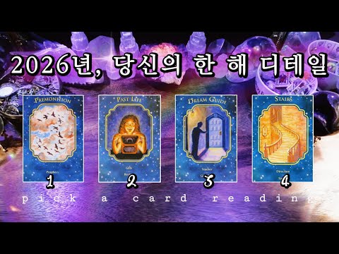당신의 2026년 디테일 ✨ 확인하시겠습니까? 🔮 사이킥 디테일 타로 리딩 ✧ 