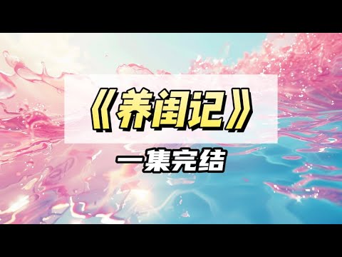 富婆闺蜜要去国外出差，为期三个月，她不放心我，临走前把我托付给她哥｜#一口气看完  #小说