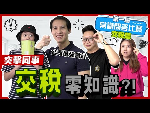 大鑊！打工10年交稅極無知😮你識幾多方法慳税？交稅常識出事，MPF都唔識扣！【 #第一屆常識問答比賽 - 交稅篇】#交稅 #免稅額 #施傅教學