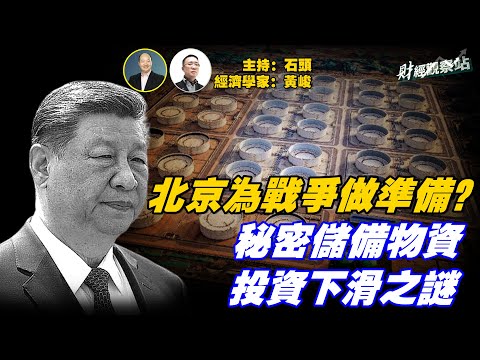 北京成功秘密儲存大量戰備物資究竟有何用意？中國經濟數據不理想，投資下滑，北京沒有出現恐慌，為什麼？  主持：石頭   經濟學家：黃峻  【財經觀察站】11.23.2025