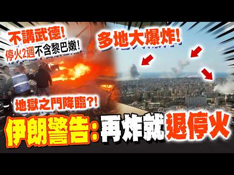 《美伊最新》不講武德! 美伊"停火2週"不包含黎巴嫩! 以色列"集中火力"大規模攻擊真主黨 多地發生"大爆炸"住宅變廢墟...伊朗怒了! 警告:再炸就退出停火協議!