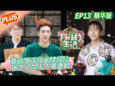 [PLUS]"Back to Field S5" EP13: The Mushroom House late-night attic adventure!