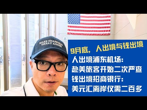 9月底人出境与钱出境：赴美国被严查，浦东机场坐满俄罗斯旅客。换美元汇往香香港仅需200多元手续费？