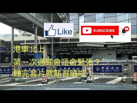 港車北上過關 車上過關實況 @N3R   第一次揸車￼過關都唔使驚￼！ #港車北上