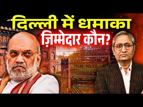 दिल्ली धमाकों के पीछे कौन, कब बोलेगी सरकार?