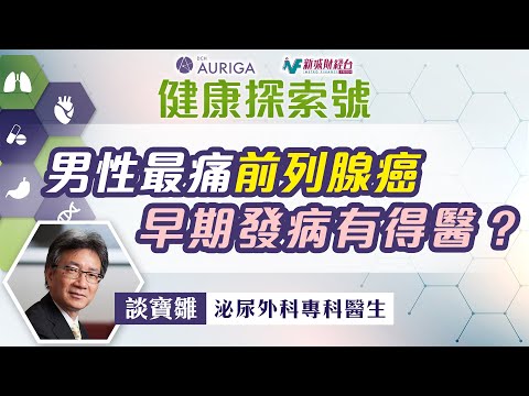 【#健康探索號】前列腺癌早期有咩病徵？｜檢查一定要直腸穿刺？｜可否徹底根治？