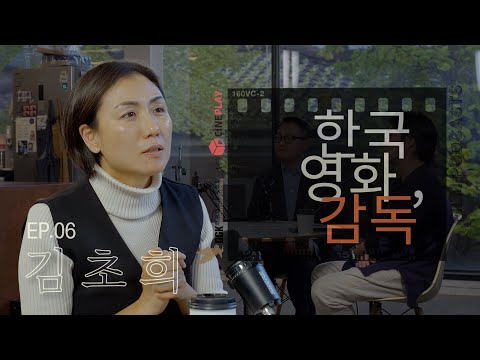 "윤여정 배우와 함께한 [찬실이는 복도 많지]는 그간의 실패를 통해 배운 영화"  [한국영화, 감독] EP.06 김초희