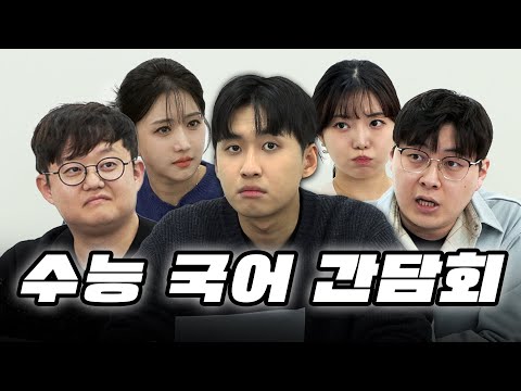[수능 국어 간담회] "수능 국어 1등급, 재능인가요?" with 대성마이맥 유대종T/김젬마T, 시대인재 심찬우T/이채린T