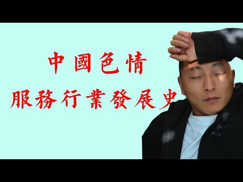 【中國色情服務行業歷史】色情服務行業為什麼一直存在？該不該有這個行業？色情｜色情服務｜大陸｜性服務｜性交易｜色情服務發展史