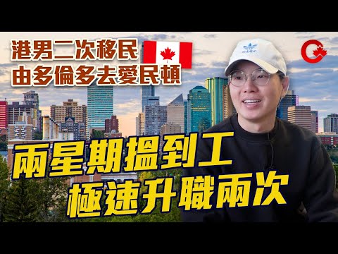 修橋補路港男 點解捨新西蘭取加拿大? 落戶愛民頓 收入好過香港? 有咩貼士俾新移民?│住加男人的故事
