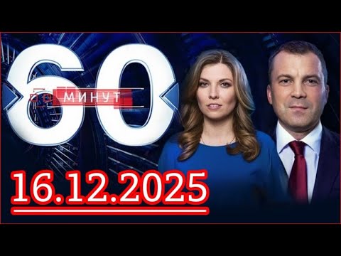 60 минут - 16.12.2025 -  последний выпуск сегодня