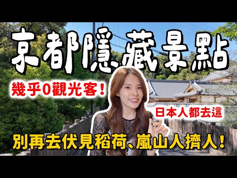 幾乎沒有觀光客！京都觀光暴量後，日本人都改去這些隱藏景點⛩️ 旅遊品質超高｜京都住宿推薦｜2025 KYOTO｜心甜Christy