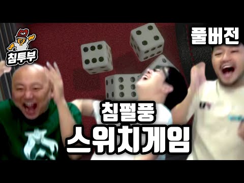 ⟪야추⟫ 침펄풍 주사위 대결 - 풀버전