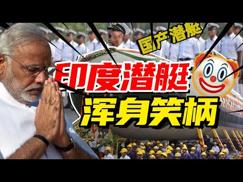 忘關艙門淹設備，導彈自爆潛艇沈！印度自研潛艇到底被友邦坑了多少錢？｜星辰趣味屋