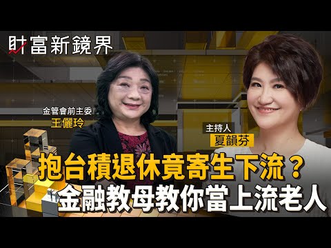 緊抱台積電就能安心養老？　35歲理財太保守也難退休？　選錯理財工具誤一生　金融教母王儷玲教你全方位退休理財規劃｜財富新鏡界｜#鏡新聞