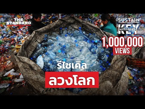 เปิดโปงความจริงเรื่องรีไซเคิล การฟอกเขียวที่แหกตาผู้บริโภคมา 50 ปี | KEY MESSAGES #162