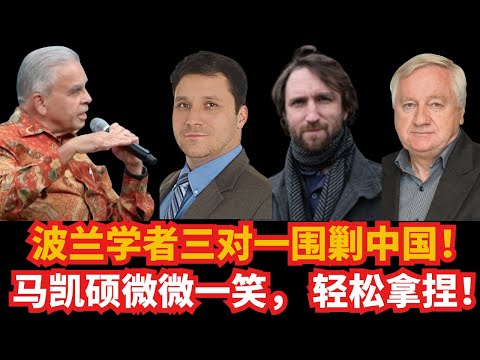 波兰学者围剿中国、“关心”台湾！马凯硕微微一笑：1🆚3，轻松拿捏！