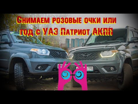 Снимаем розовые очки или год с УАЗ Патриот АКПП.