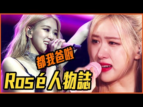 爸爸1個玩笑讓她成為BLACKPINK主唱？｜BLACKPINK 朴彩英 Rosé 人物誌