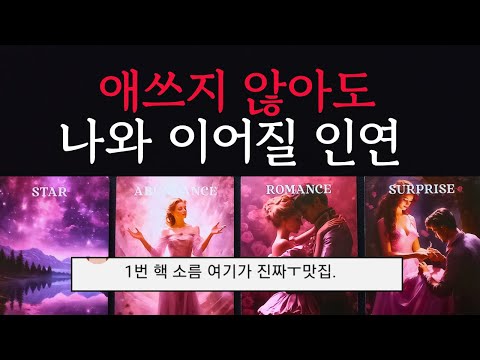 [타로/연애운]🔥애쓰지 않아도 이어질 나의 다음 연인 인연💗상대방 외모 성격 특징 만남의계기🌹썸 짝사랑 재회 솔로 고백 연락 타로💖