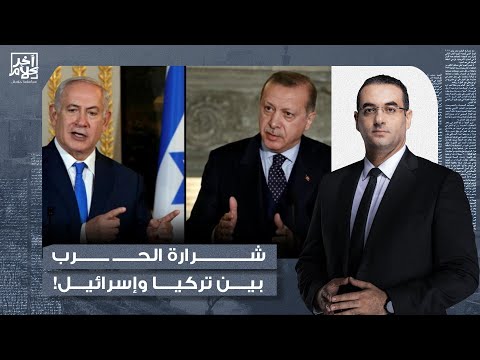 هل يتحول التوتر بين تركيا وإسرائـ ـيل إلى مواجهة عسكرية على الأراضي السورية؟!.. د. أحمد الهواس يُجيب