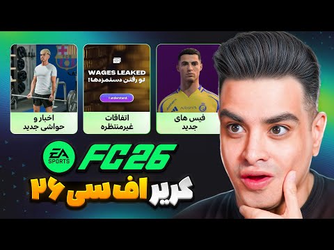 اولین بار رفتم کریر اف سی 26 😍 با واقعیت فرقی نداره 🔥