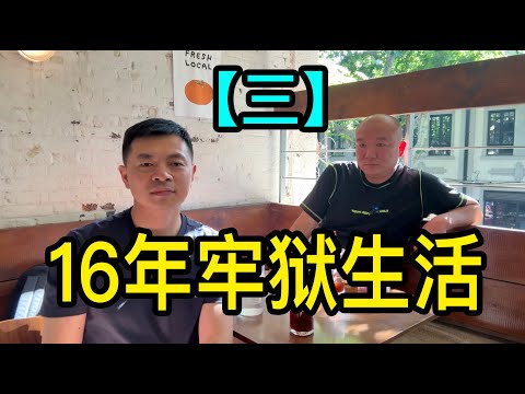 「三」先在看守所待了一年，然後到上海監獄裡踩縫紉機，再去新疆采棉花，經歷過十六年的牢獄生活李大哥說親情很重要