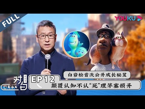 【对白 第四季 Stand Bai You】EP12 | 白岩松2021开年演讲！给“后浪”的人生必备宝典！ | 白岩松 | 优酷 YOUKU