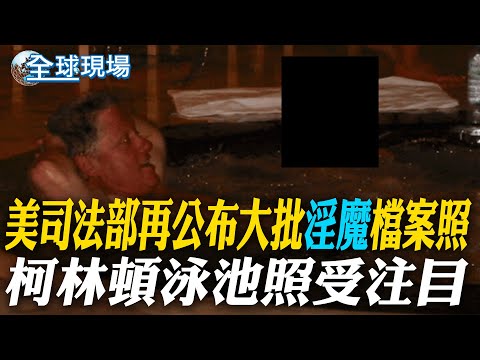 美司法部再公布大批"淫魔"檔案照 柯林頓泳池照受注目｜針對美"國防授權法"涉華內容 陸外交部:勿一意孤行【全球現場】20251220 @全球大視野Global_Vision