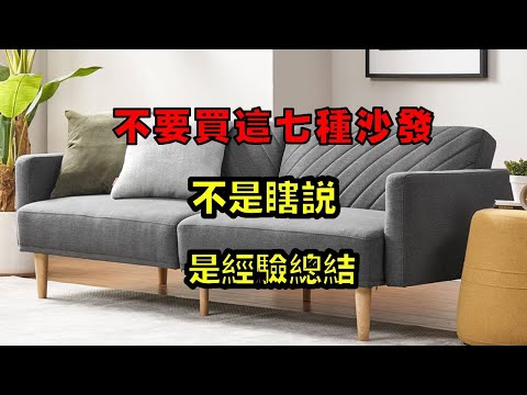 Choose a sofa  these seven kinds of advice you don't buy! It's not nonsense  it's a summary of the