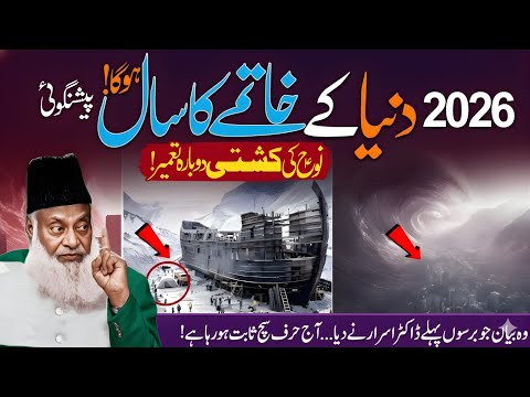 2026 Kya Duniya Ke Khatmay Ka Saal Hai? Nooh Ki Kashti Dobara Tameer? | Dr Israr Ahmad