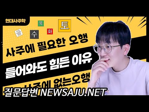 사주에 없는 오행 필요한 오행이 들어왔는데 힘든 이유