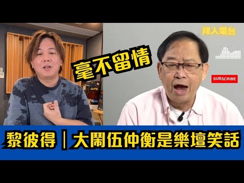 黎彼得｜大鬧伍仲衡是樂壇笑話 ｜毫不留情 #中年好聲音 #tvb