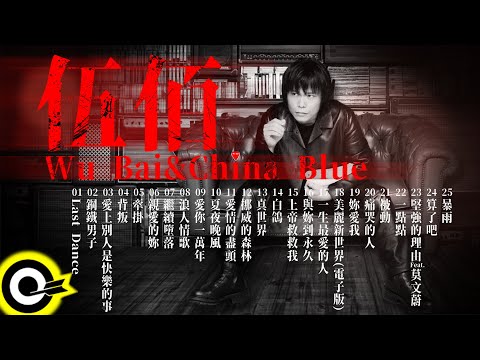 【伍佰 Wu Bai&China Blue】國語經典好歌25首｜回憶殺｜串燒｜神曲｜華語｜經典｜流行歌曲