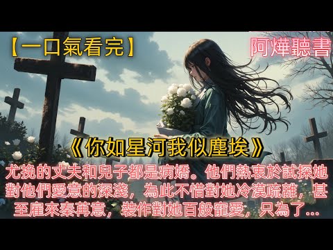 《你如星河我似塵埃》尤挽的丈夫和兒子都是病嬌。他們熱衷於試探她對他們愛意的深淺,為此不惜對她冷漠疏離,甚至雇來秦苒意,裝作對她百般寵愛,只為了看尤挽為他們吃醋、為他們難過。每一次看到她眼底的受傷