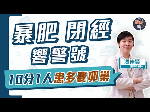 月經延遲 體重增加 響多囊卵巢警號｜10分1女性患多囊卵巢 嚴重會不孕致慢性病｜吃沙律不能減重 但吃飯可以？｜健康嗎@HealthCodeHK 【Chat醫D】 #pcos