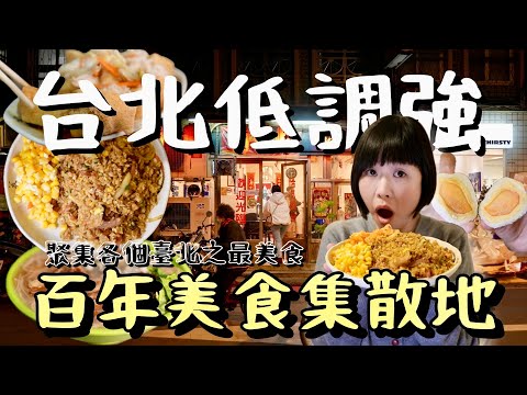 各種美食之最齊聚一堂！百年老字號的鯊魚煙、號稱最強的炒飯，以及最早推出水果大福的名店，每一樣都各有千秋！大龍峒美食7選，這個地方或許曾被你忽略，但其實深藏不露！